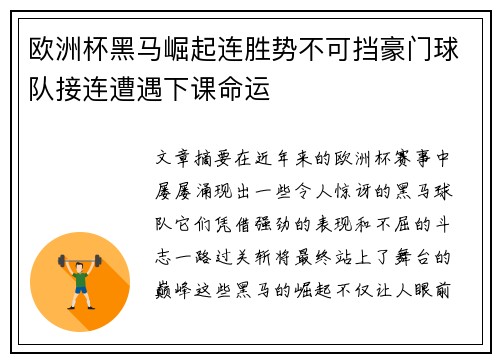 欧洲杯黑马崛起连胜势不可挡豪门球队接连遭遇下课命运