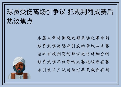 球员受伤离场引争议 犯规判罚成赛后热议焦点