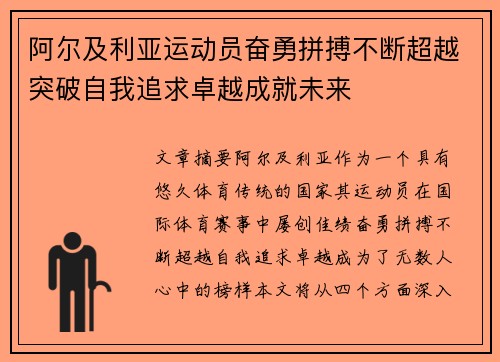 阿尔及利亚运动员奋勇拼搏不断超越突破自我追求卓越成就未来