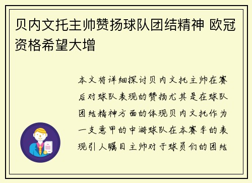 贝内文托主帅赞扬球队团结精神 欧冠资格希望大增
