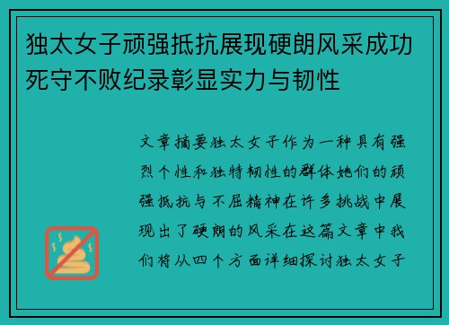 独太女子顽强抵抗展现硬朗风采成功死守不败纪录彰显实力与韧性