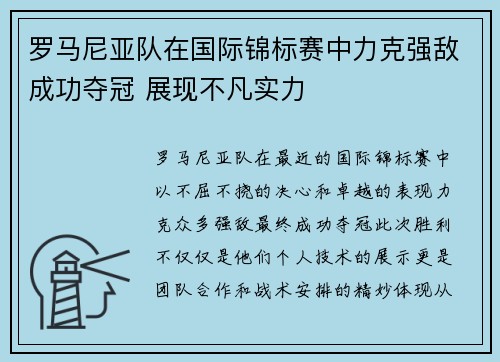 罗马尼亚队在国际锦标赛中力克强敌成功夺冠 展现不凡实力