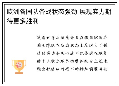 欧洲各国队备战状态强劲 展现实力期待更多胜利