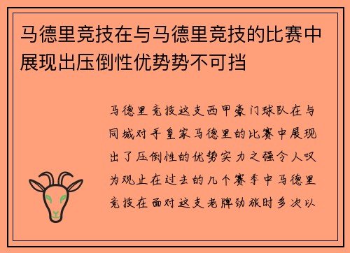 马德里竞技在与马德里竞技的比赛中展现出压倒性优势势不可挡