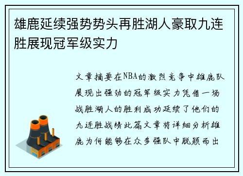 雄鹿延续强势势头再胜湖人豪取九连胜展现冠军级实力
