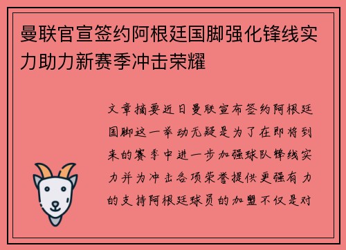 曼联官宣签约阿根廷国脚强化锋线实力助力新赛季冲击荣耀