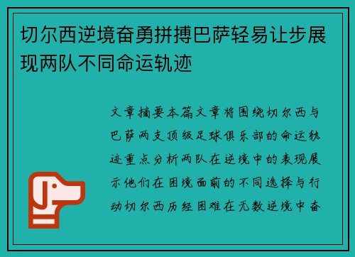 切尔西逆境奋勇拼搏巴萨轻易让步展现两队不同命运轨迹