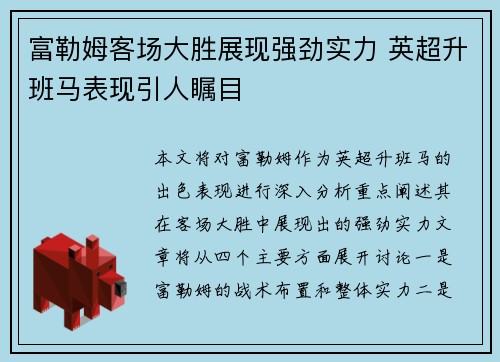 富勒姆客场大胜展现强劲实力 英超升班马表现引人瞩目