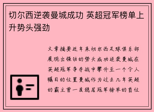 切尔西逆袭曼城成功 英超冠军榜单上升势头强劲