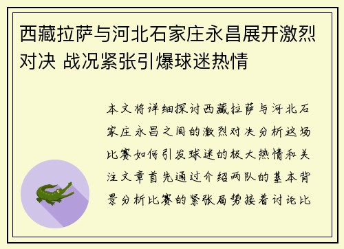 西藏拉萨与河北石家庄永昌展开激烈对决 战况紧张引爆球迷热情