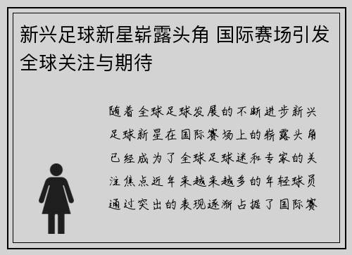 新兴足球新星崭露头角 国际赛场引发全球关注与期待