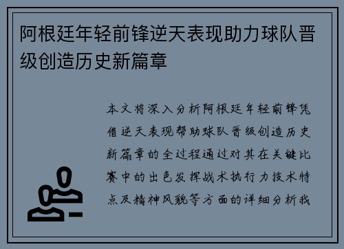 阿根廷年轻前锋逆天表现助力球队晋级创造历史新篇章