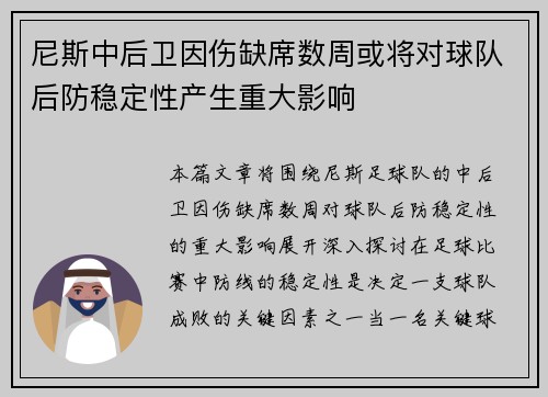 尼斯中后卫因伤缺席数周或将对球队后防稳定性产生重大影响