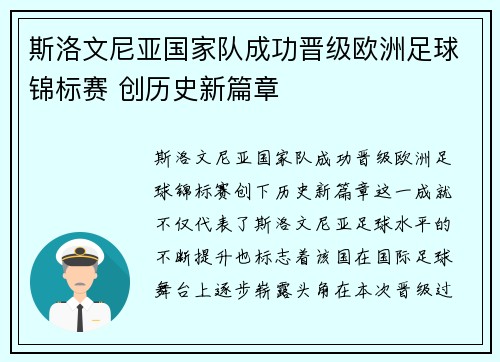 斯洛文尼亚国家队成功晋级欧洲足球锦标赛 创历史新篇章