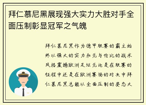 拜仁慕尼黑展现强大实力大胜对手全面压制彰显冠军之气魄