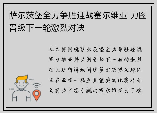 萨尔茨堡全力争胜迎战塞尔维亚 力图晋级下一轮激烈对决