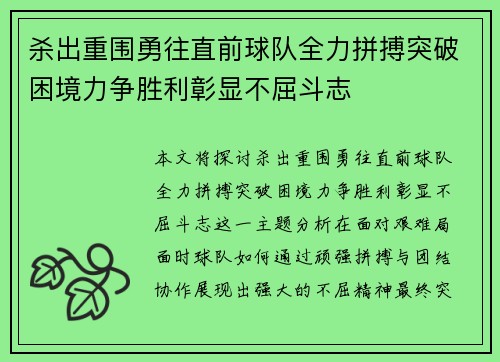 杀出重围勇往直前球队全力拼搏突破困境力争胜利彰显不屈斗志