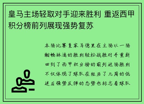 皇马主场轻取对手迎来胜利 重返西甲积分榜前列展现强势复苏