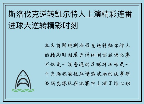 斯洛伐克逆转凯尔特人上演精彩连番进球大逆转精彩时刻