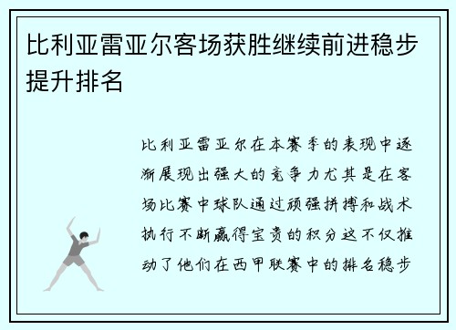比利亚雷亚尔客场获胜继续前进稳步提升排名