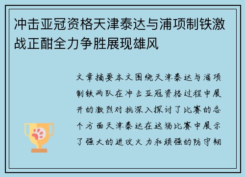 冲击亚冠资格天津泰达与浦项制铁激战正酣全力争胜展现雄风
