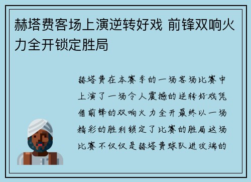 赫塔费客场上演逆转好戏 前锋双响火力全开锁定胜局