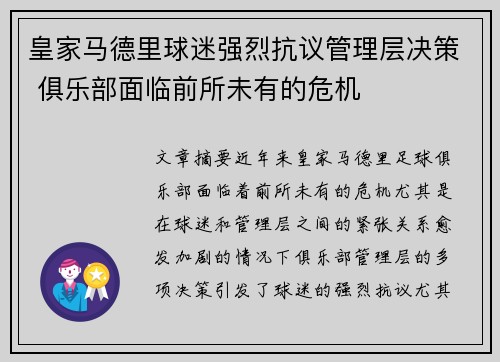 皇家马德里球迷强烈抗议管理层决策 俱乐部面临前所未有的危机