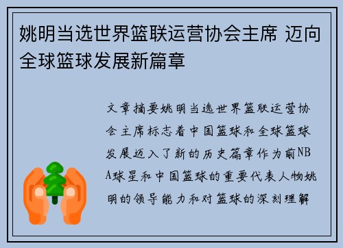 姚明当选世界篮联运营协会主席 迈向全球篮球发展新篇章
