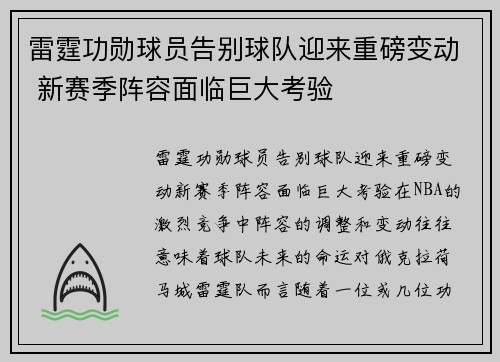 雷霆功勋球员告别球队迎来重磅变动 新赛季阵容面临巨大考验
