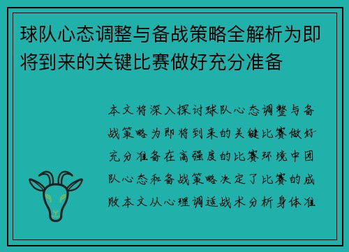 球队心态调整与备战策略全解析为即将到来的关键比赛做好充分准备