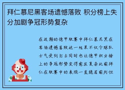 拜仁慕尼黑客场遗憾落败 积分榜上失分加剧争冠形势复杂