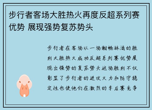 步行者客场大胜热火再度反超系列赛优势 展现强势复苏势头
