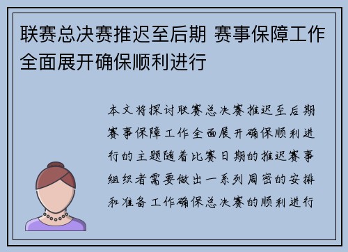 联赛总决赛推迟至后期 赛事保障工作全面展开确保顺利进行