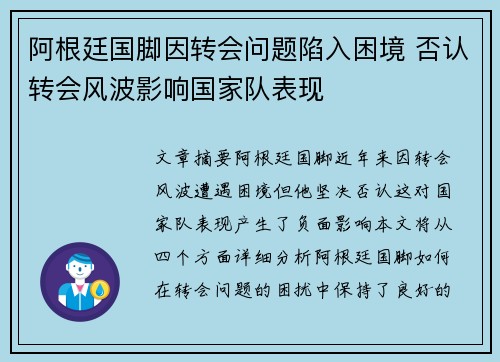 阿根廷国脚因转会问题陷入困境 否认转会风波影响国家队表现