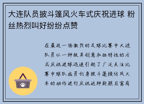 大连队员披斗篷风火车式庆祝进球 粉丝热烈叫好纷纷点赞