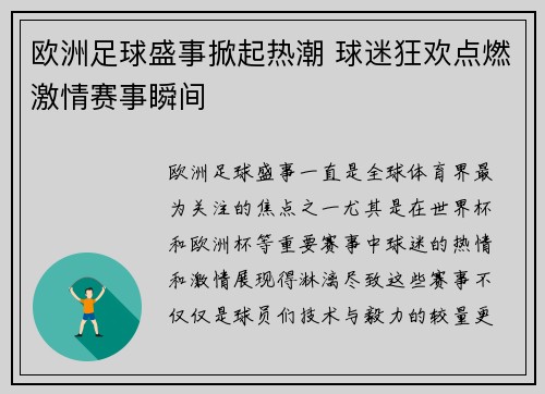 欧洲足球盛事掀起热潮 球迷狂欢点燃激情赛事瞬间
