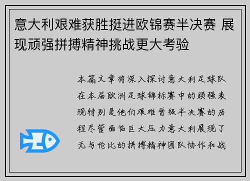 意大利艰难获胜挺进欧锦赛半决赛 展现顽强拼搏精神挑战更大考验