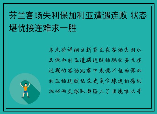 芬兰客场失利保加利亚遭遇连败 状态堪忧接连难求一胜
