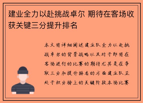 建业全力以赴挑战卓尔 期待在客场收获关键三分提升排名