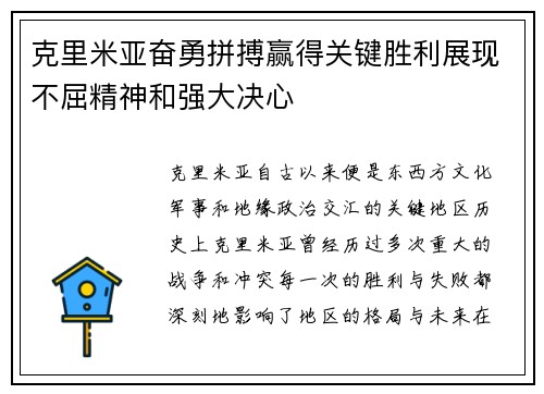 克里米亚奋勇拼搏赢得关键胜利展现不屈精神和强大决心