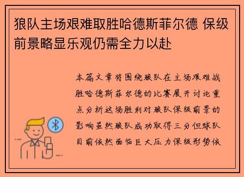 狼队主场艰难取胜哈德斯菲尔德 保级前景略显乐观仍需全力以赴
