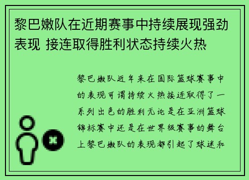 黎巴嫩队在近期赛事中持续展现强劲表现 接连取得胜利状态持续火热