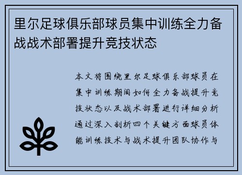 里尔足球俱乐部球员集中训练全力备战战术部署提升竞技状态