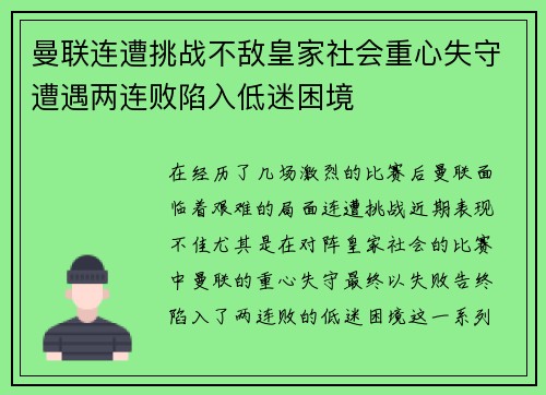 曼联连遭挑战不敌皇家社会重心失守遭遇两连败陷入低迷困境