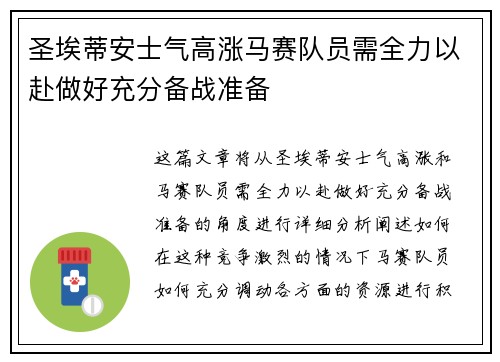 圣埃蒂安士气高涨马赛队员需全力以赴做好充分备战准备