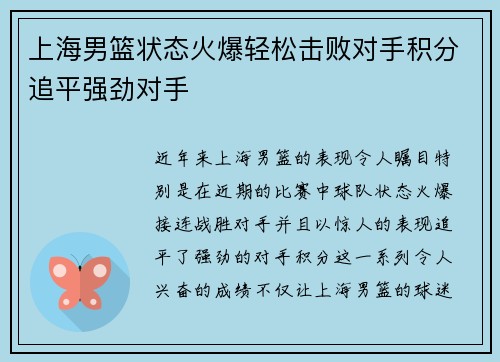 上海男篮状态火爆轻松击败对手积分追平强劲对手
