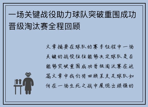 一场关键战役助力球队突破重围成功晋级淘汰赛全程回顾
