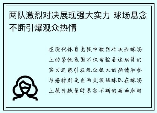 两队激烈对决展现强大实力 球场悬念不断引爆观众热情