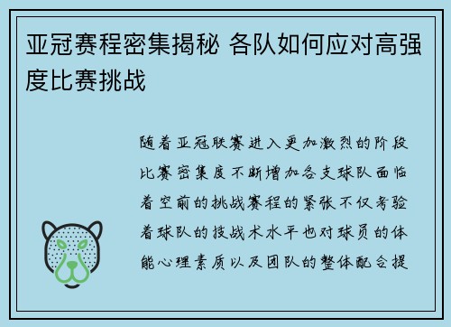 亚冠赛程密集揭秘 各队如何应对高强度比赛挑战