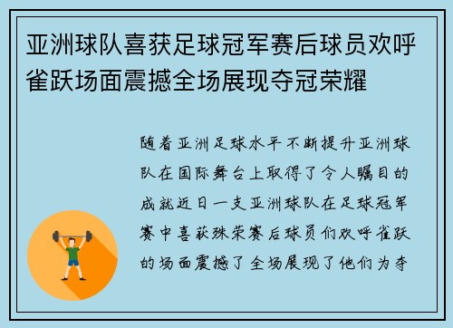 亚洲球队喜获足球冠军赛后球员欢呼雀跃场面震撼全场展现夺冠荣耀